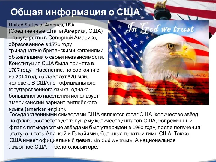 Общая информация о США United States of America, USA (Соединённые Штаты