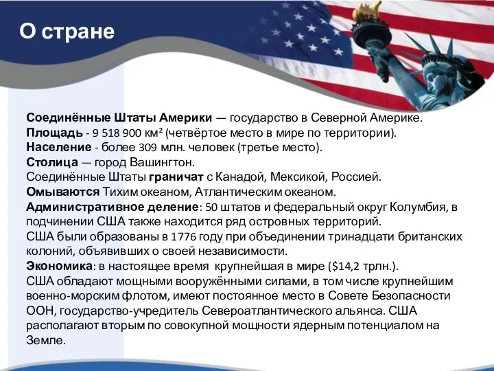 О стране Соединённые Штаты Америки — государство в Северной Америке. Площадь