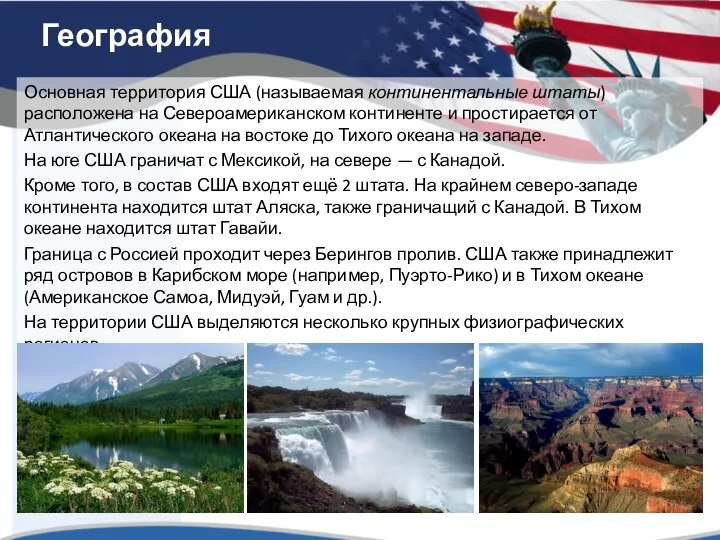 География Основная территория США (называемая континентальные штаты) расположена на Североамериканском континенте