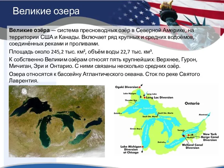 Великие озёра — система пресноводных озёр в Северной Америке, на территории