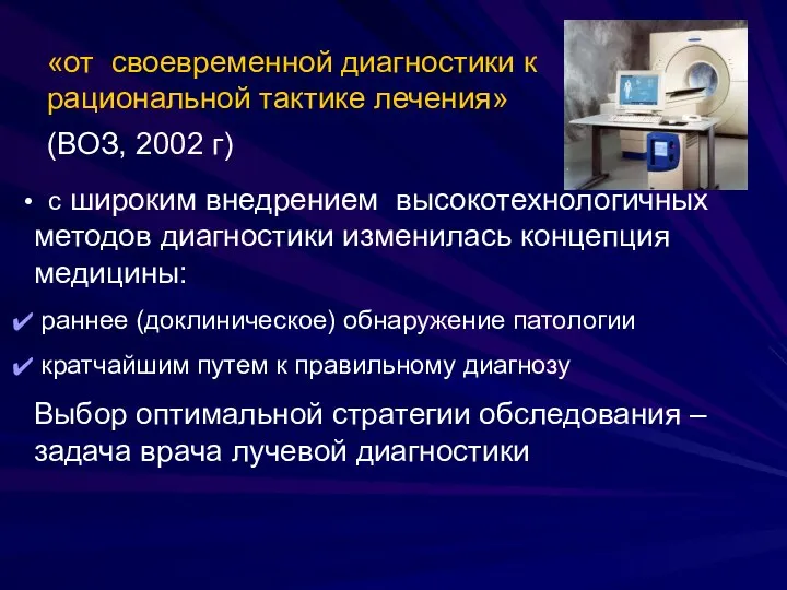 «от своевременной диагностики к рациональной тактике лечения» (ВОЗ, 2002 г) с