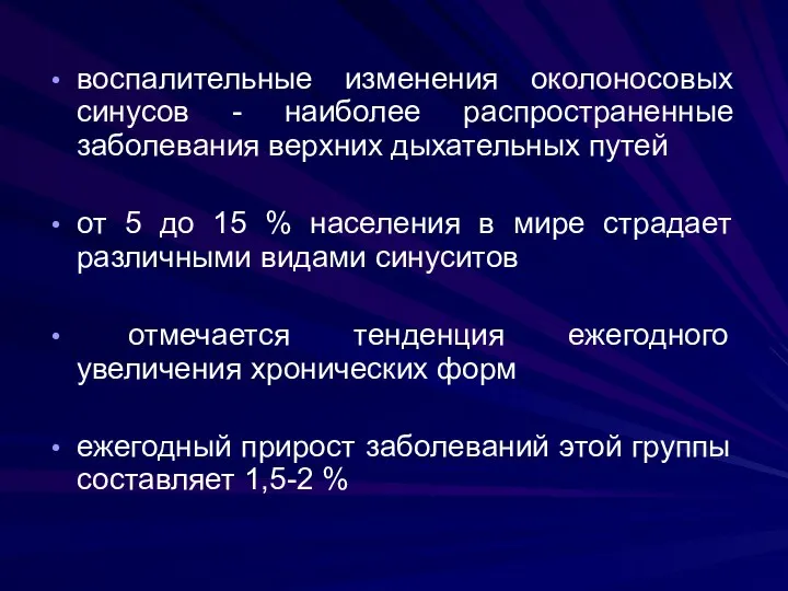 воспалительные изменения околоносовых синусов - наиболее распространенные заболевания верхних дыхательных путей