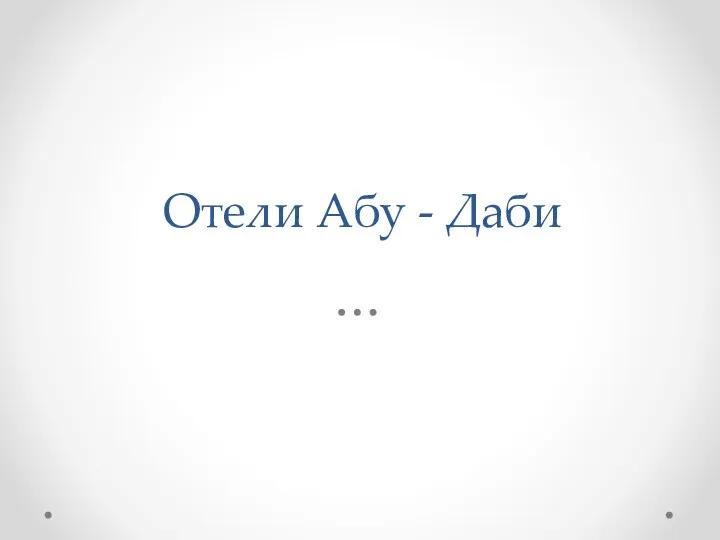 Отели Абу - Даби