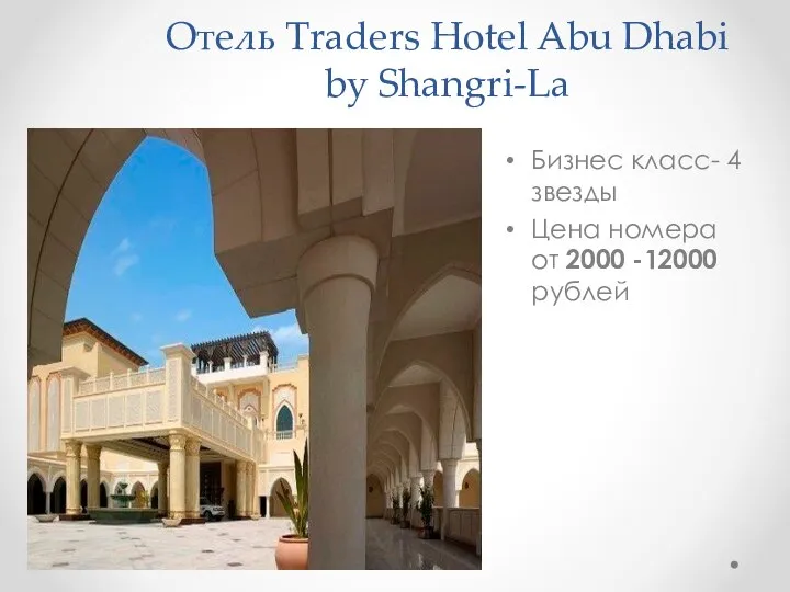 Отель Traders Hotel Abu Dhabi by Shangri-La Бизнес класс- 4 звезды