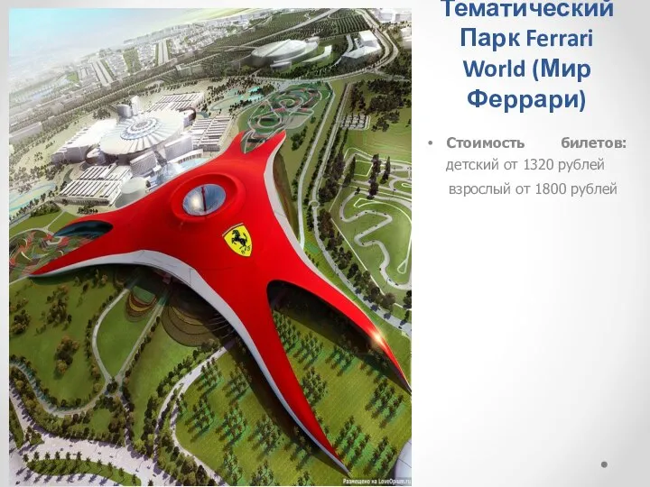 Тематический Парк Ferrari World (Мир Феррари) Стоимость билетов: детский от 1320 рублей взрослый от 1800 рублей