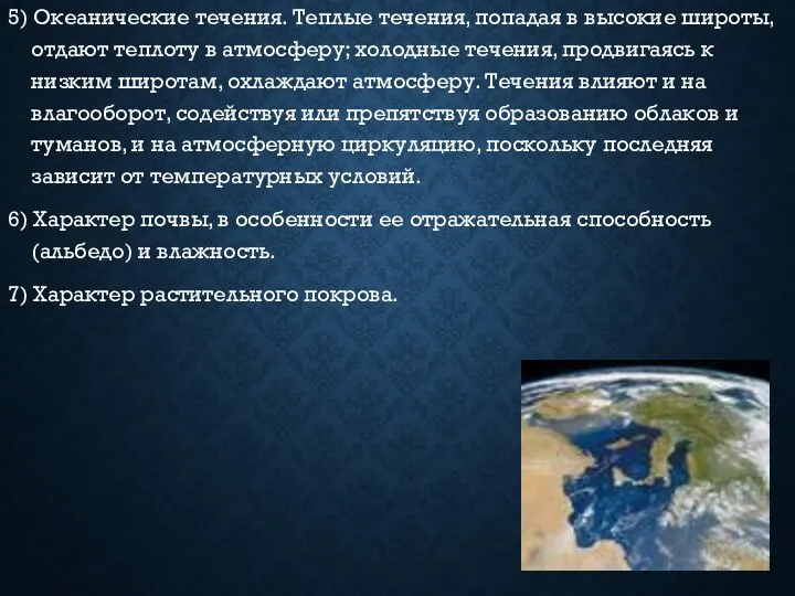 5) Океанические течения. Теплые течения, попадая в высокие широты, отдают теплоту