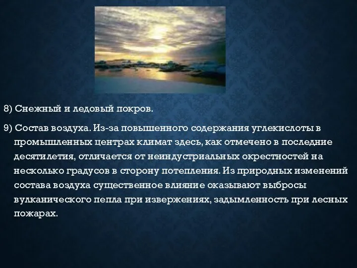 8) Снежный и ледовый покров. 9) Состав воздуха. Из-за повышенного содержания