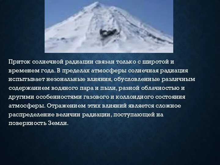 Приток солнечной радиации связан только с широтой и временем года. В