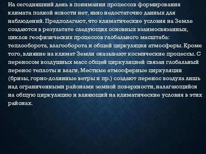 На сегодняшний день в понимании процессов формирования климата полной ясности нет,