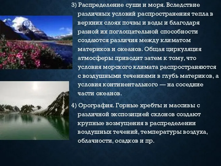 3) Распределение суши и моря. Вследствие различных условий распространения тепла в