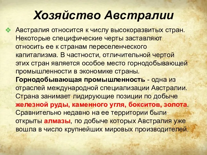 Хозяйство Австралии Австралия относится к числу высокоразвитых стран. Некоторые специфические черты