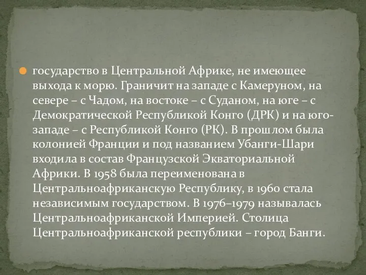 государство в Центральной Африке, не имеющее выхода к морю. Граничит на