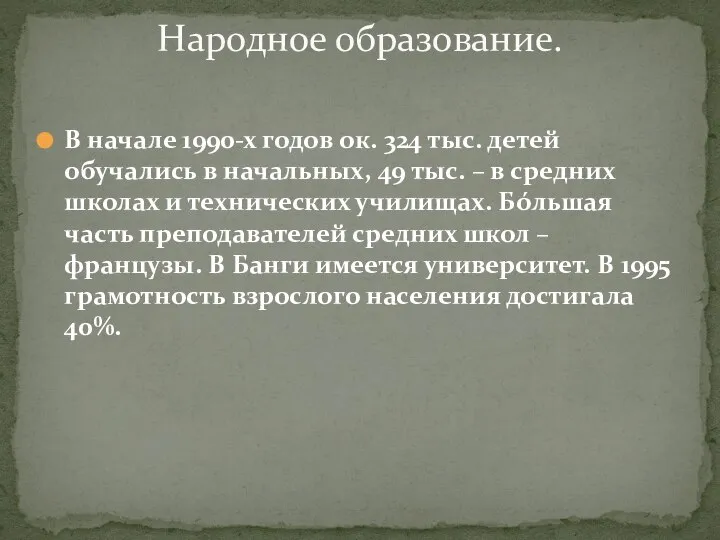 В начале 1990-х годов ок. 324 тыс. детей обучались в начальных,