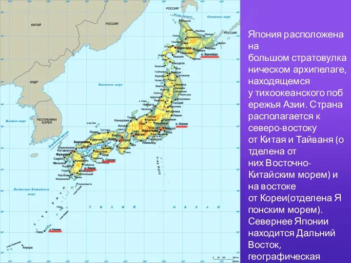 Япония расположена на большом стратовулканическом архипелаге, находящемся у тихоокеанского побережья Азии.