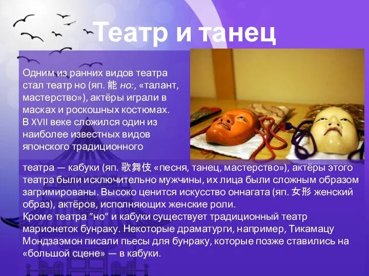 Одним из ранних видов театра стал театр но (яп. 能 но:,