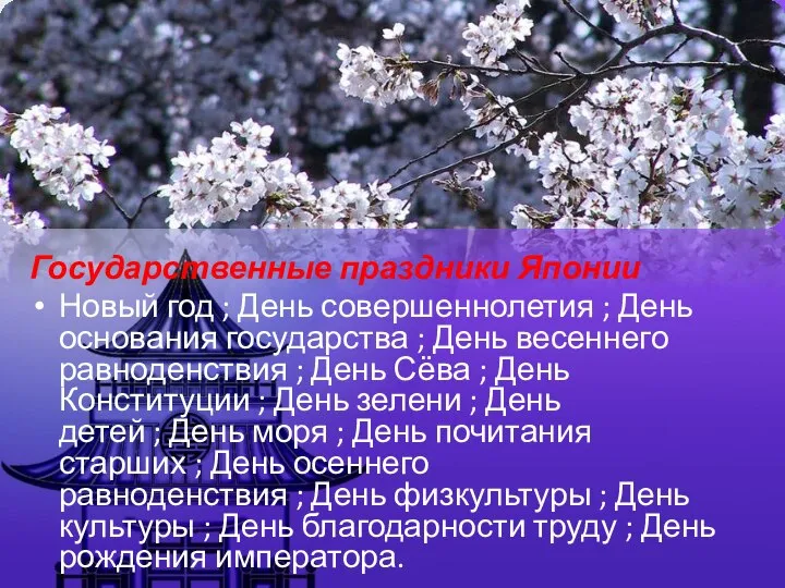 Государственные праздники Японии Новый год ; День совершеннолетия ; День основания