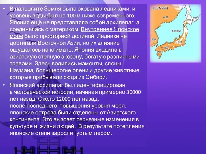 В палеолите Земля была окована ледниками, и уровень воды был на