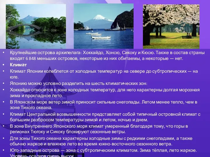 Крупнейшие острова архипелага: Хоккайдо, Хонсю, Сикоку и Кюсю. Также в состав