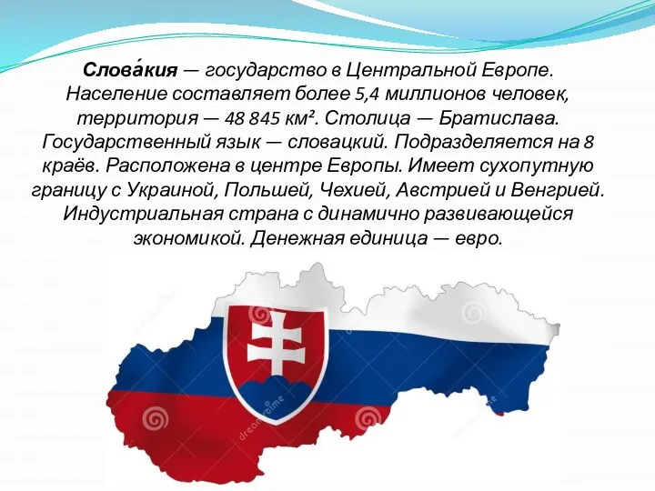 Слова́кия — государство в Центральной Европе. Население составляет более 5,4 миллионов