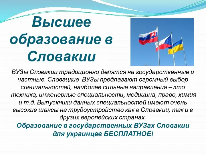 ВУЗы Словакии традиционно делятся на государственные и частные. Словацкие ВУЗы предлагают