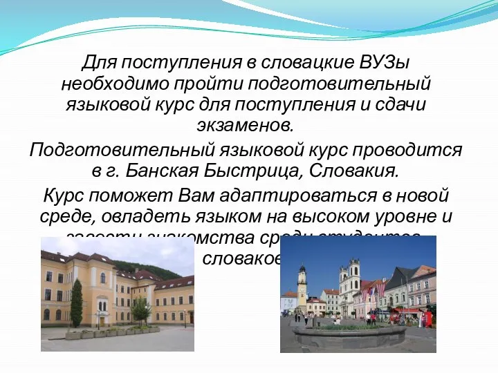 Для поступления в словацкие ВУЗы необходимо пройти подготовительный языковой курс для