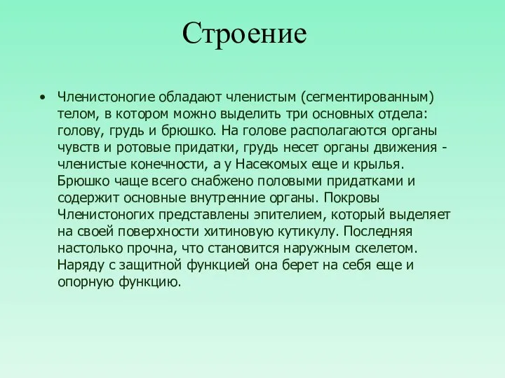 Строение Членистоногие обладают членистым (сегментированным) телом, в котором можно выделить три