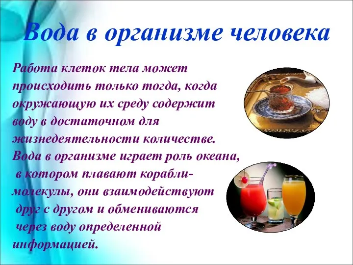 Вода в организме человека Работа клеток тела может происходить только тогда,