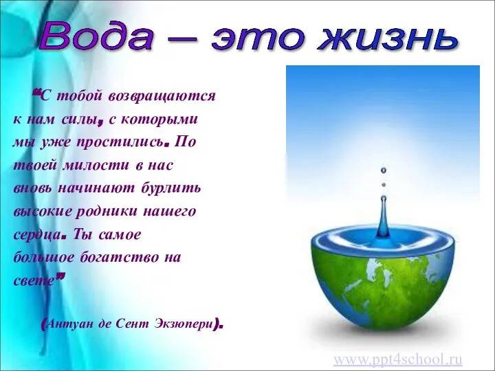 “С тобой возвращаются к нам силы, с которыми мы уже простились.