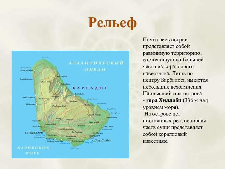 Рельеф Почти весь остров представляет собой равнинную территорию, состояющую по большей