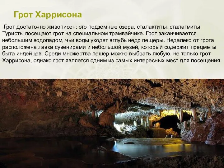 Грот Харрисона Грот достаточно живописен: это подземные озера, сталактиты, сталагмиты. Туристы