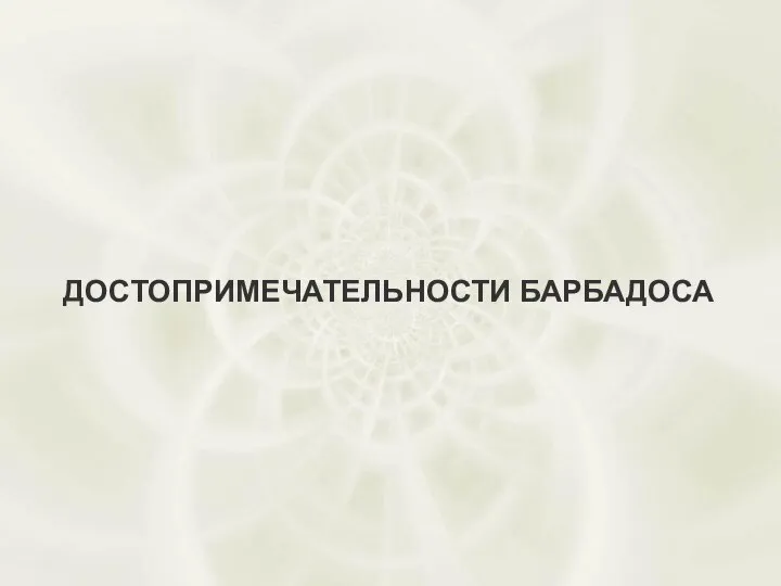 Достопримечательности Барбадоса