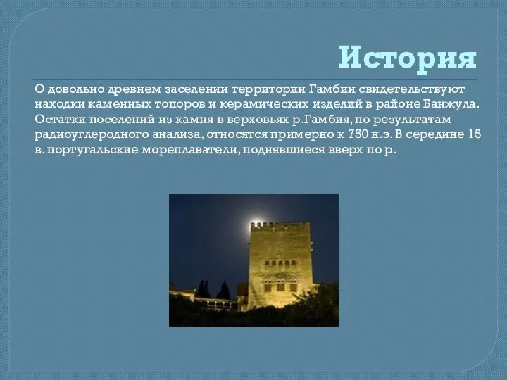 История О довольно древнем заселении территории Гамбии свидетельствуют находки каменных топоров