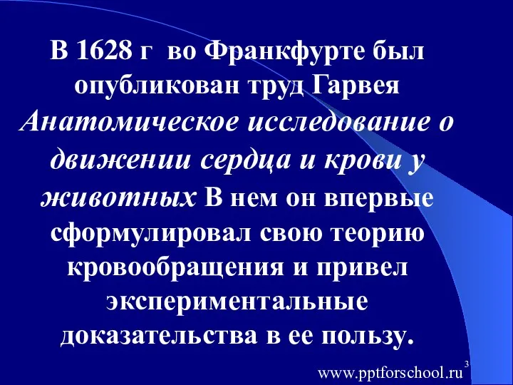 В 1628 г во Франкфурте был опубликован труд Гарвея Анатомическое исследование