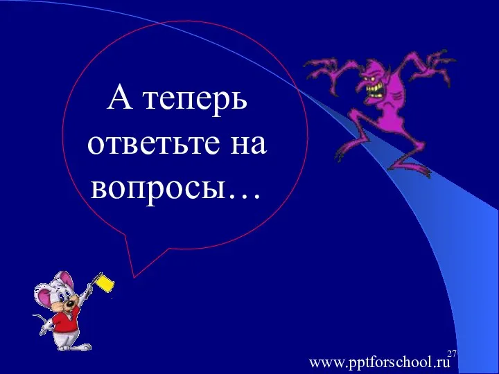 А теперь ответьте на вопросы… www.pptforschool.ru