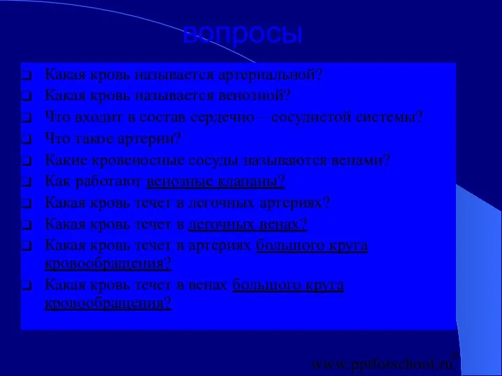 вопросы Какая кровь называется артериальной? Какая кровь называется венозной? Что входит