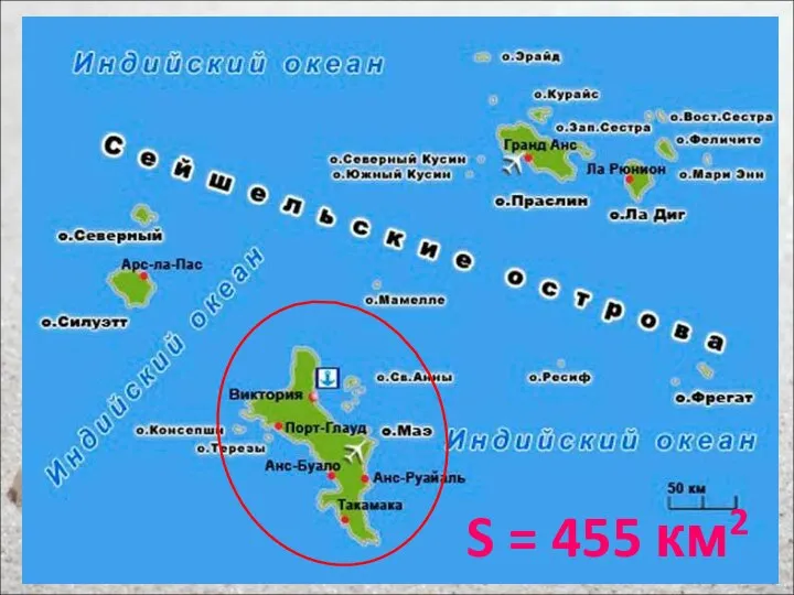 S = 455 км2