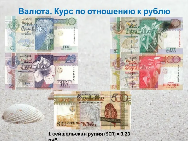 Валюта. Курс по отношению к рублю 1 сейшельская рупия (SCR) = 3.23 руб.