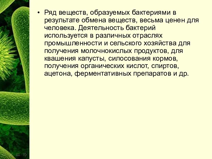 Ряд веществ, образуемых бактериями в результате обмена веществ, весьма ценен для