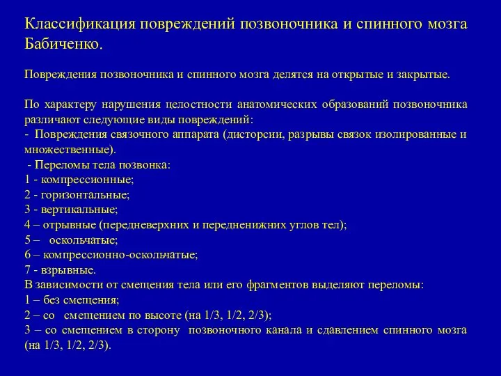 Классификация повреждений позвоночника и спинного мозга Бабиченко. Повреждения позвоночника и спинного