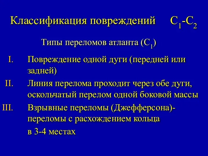 Классификация повреждений С1-С2 Типы переломов атланта (С1) Повреждение одной дуги (передней