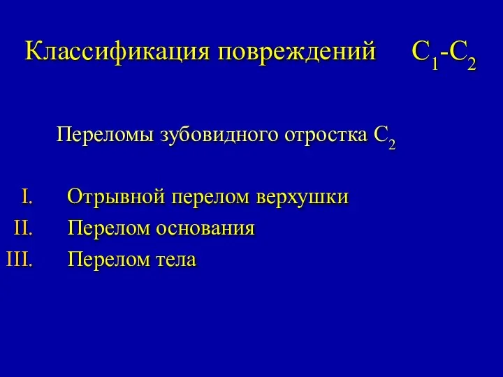 Классификация повреждений С1-С2 Переломы зубовидного отростка С2 Отрывной перелом верхушки Перелом основания Перелом тела