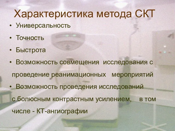 Характеристика метода СКТ Универсальность Точность Быстрота Возможность совмещения исследования с проведение