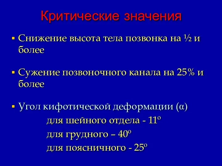 Критические значения Снижение высота тела позвонка на ½ и более Сужение