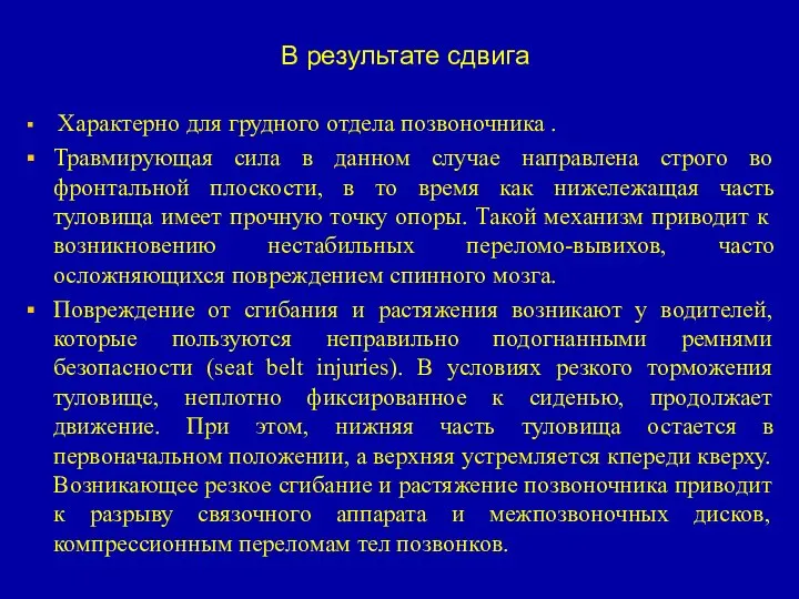 Характерно для грудного отдела позвоночника . Травмирующая сила в данном случае