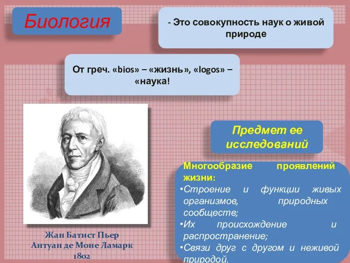 Биология - Это совокупность наук о живой природе От греч. «bios»