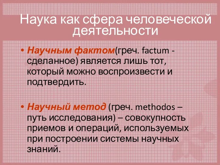 Наука как сфера человеческой деятельности Научным фактом(греч. factum - сделанное) является