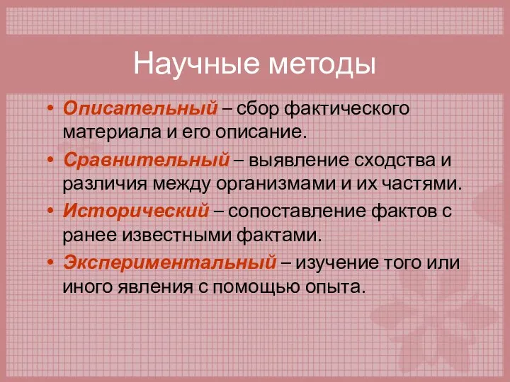 Научные методы Описательный – сбор фактического материала и его описание. Сравнительный