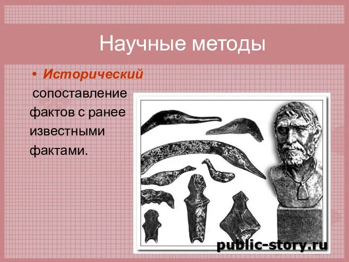 Научные методы Исторический сопоставление фактов с ранее известными фактами.