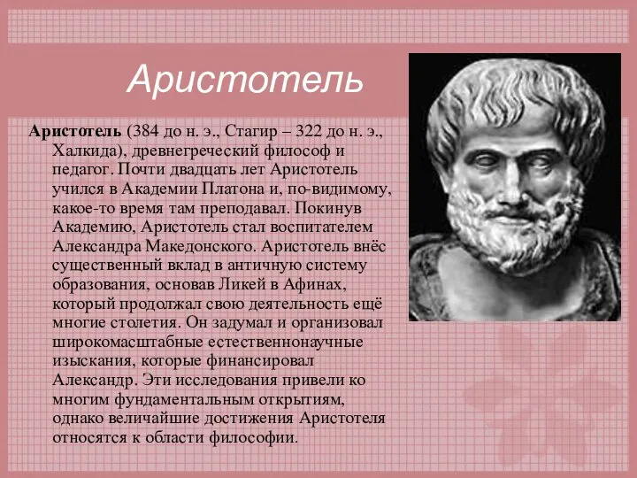 Аристотель Аристотель (384 до н. э., Стагир – 322 до н.