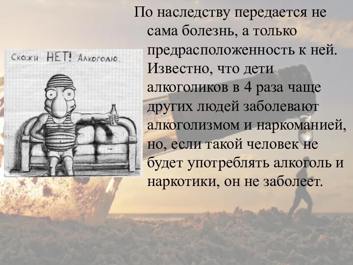 По наследству передается не сама болезнь, а только предрасположенность к ней.